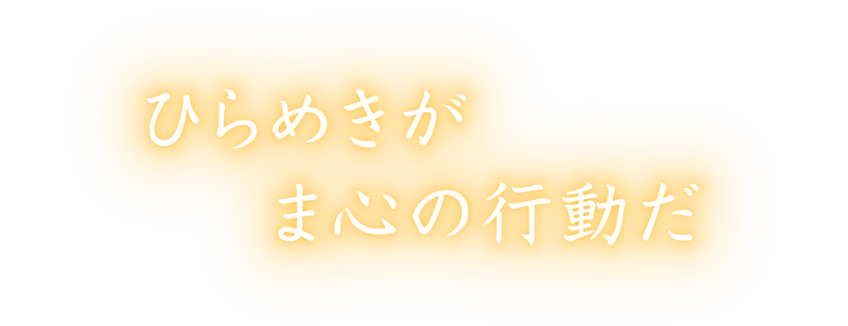 大きな心に迷いはない