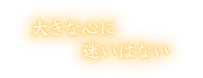 皆さんは幸福の仕組みの中にいる