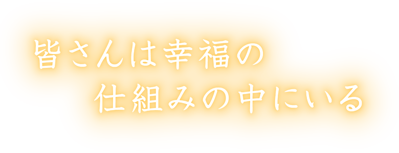 ひらめきがま心の行動だ