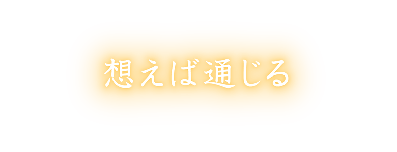 想えば通じる